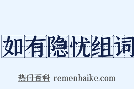 如有隐忧组词是什么意思的图片